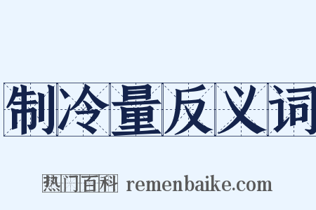 制冷量反义词是什么意思的图片